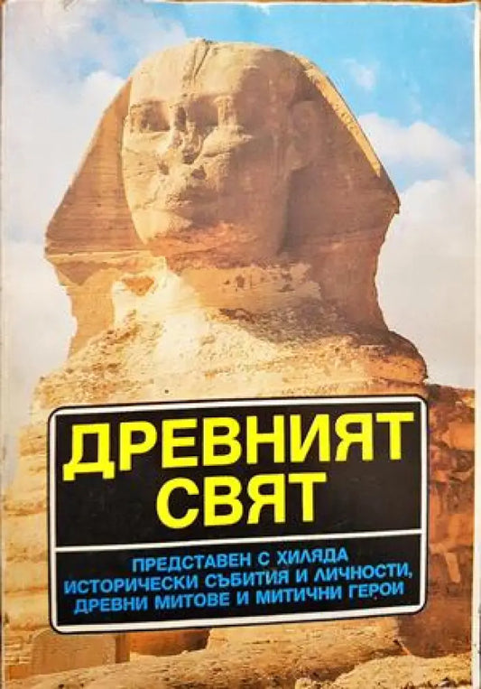 Древният свят - Книги