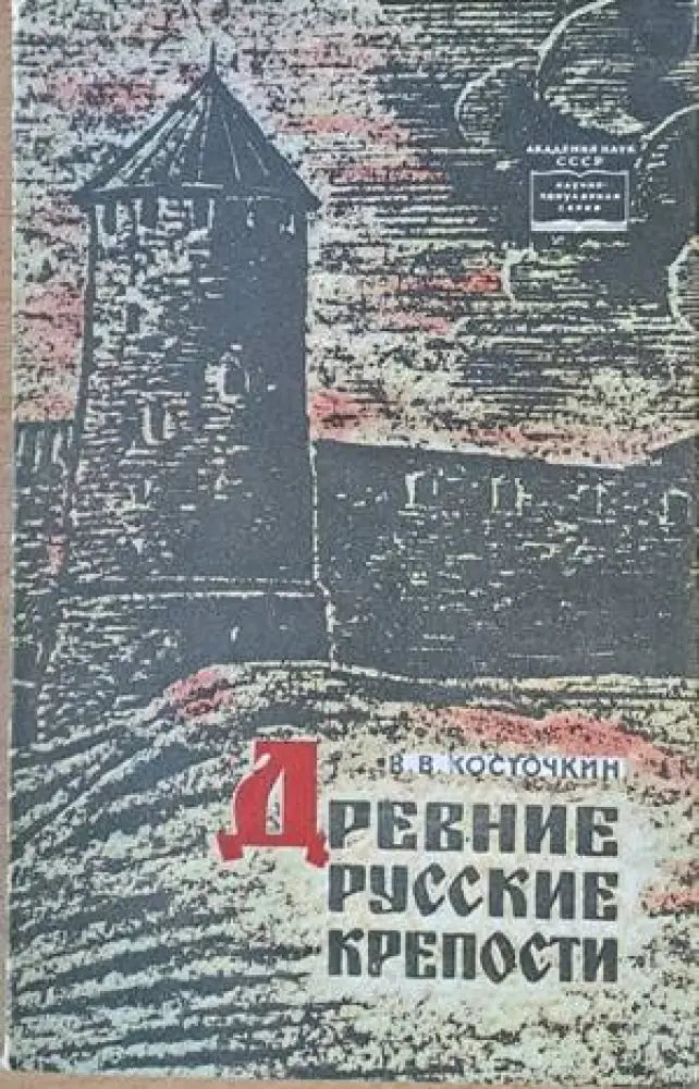 Древние Русские крепости - Книги
