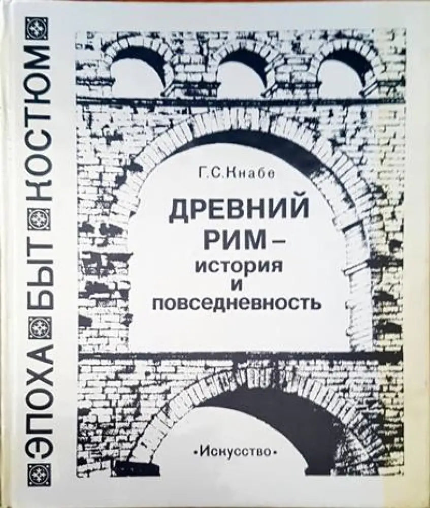 Древний Рим - история и повседневность - Книги