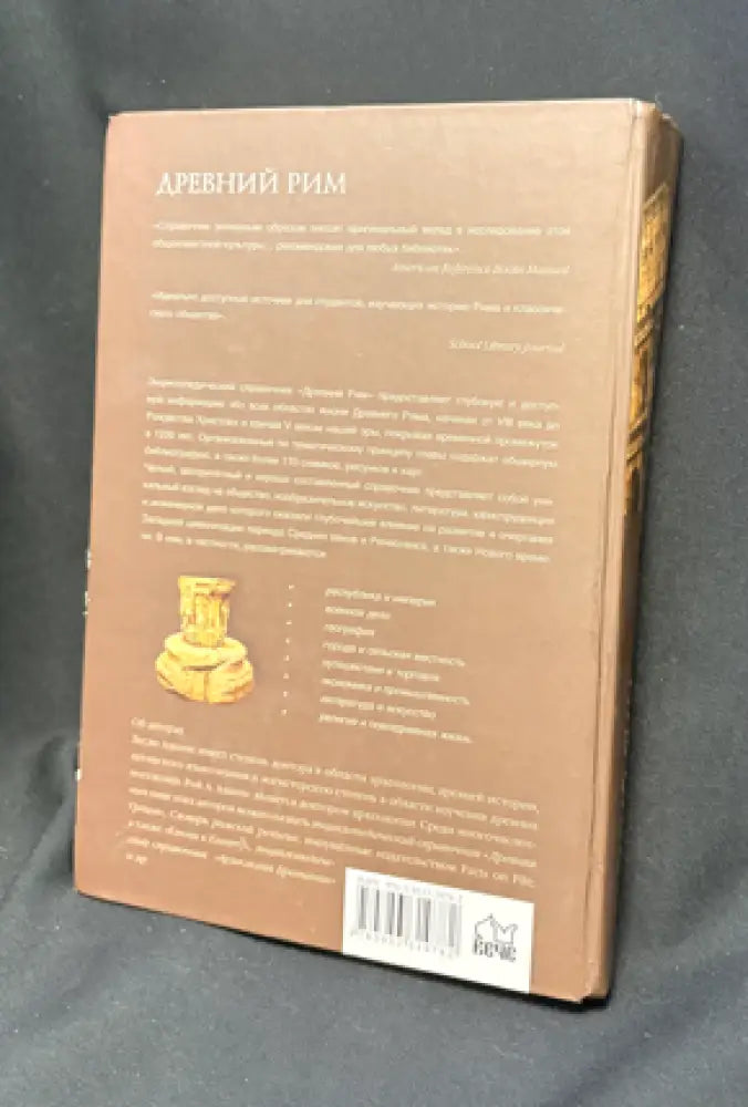 Древний Рим - Книга