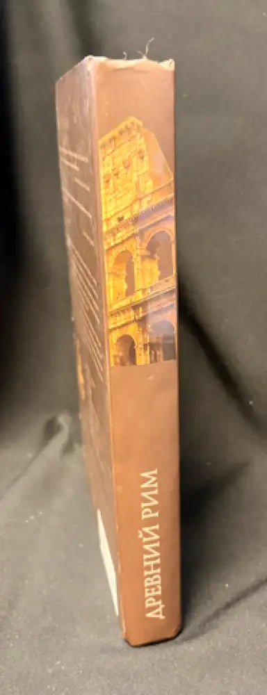 Древний Рим - Книга