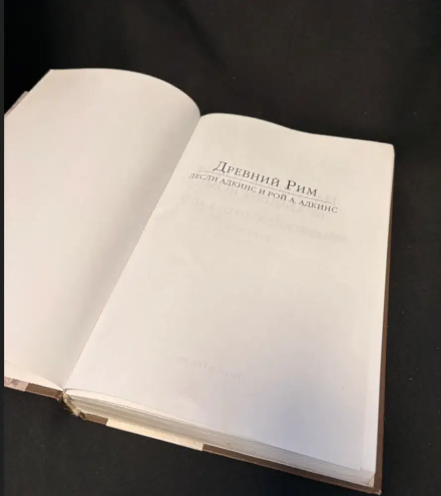 Древний Рим - Книга