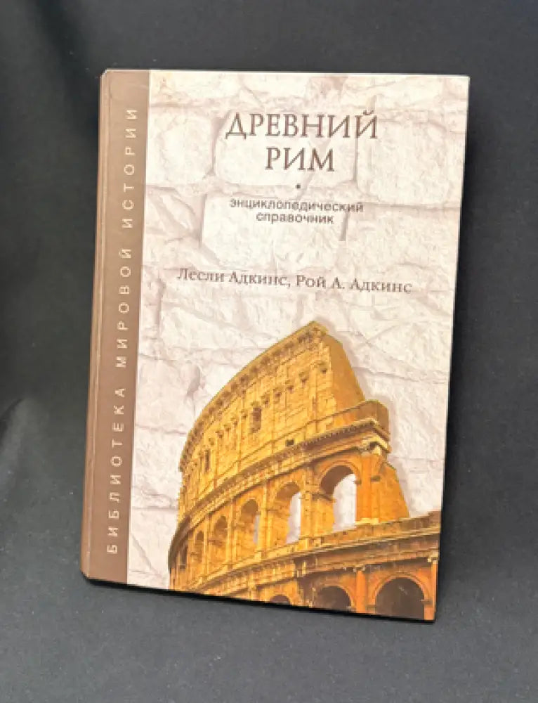 Древний Рим - Книга