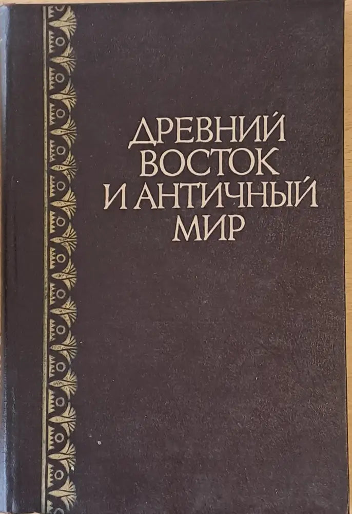 Древний восток и античный мир - Книги