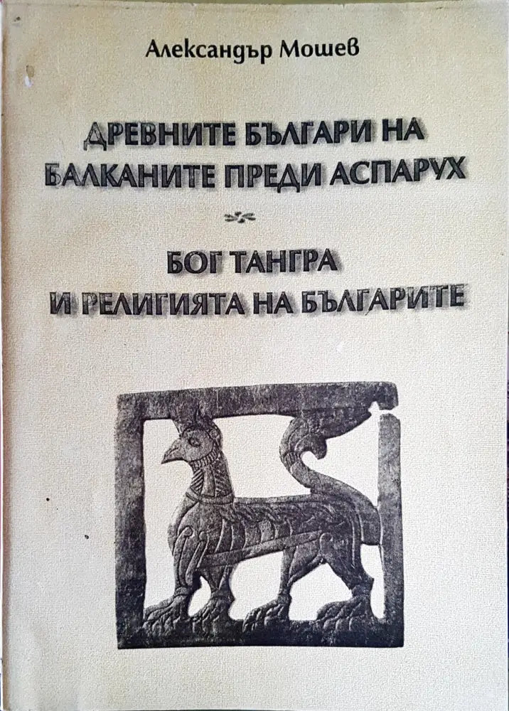 Древните българи на балканите преди Аспарух - Книги
