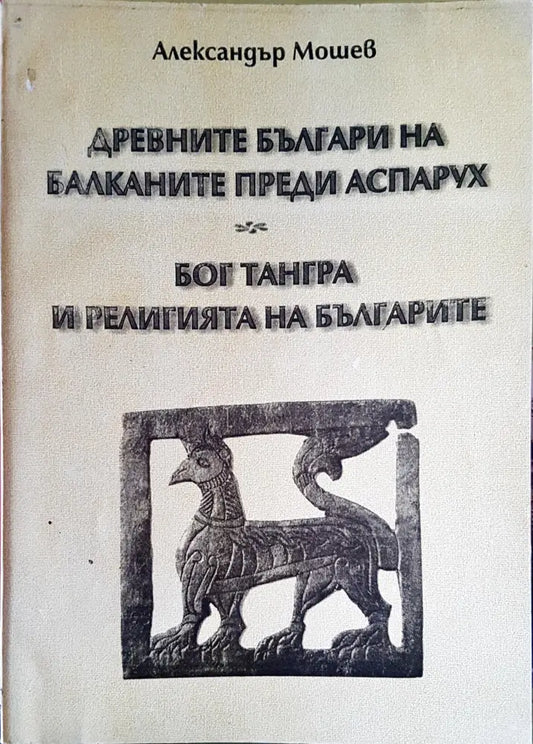 Древните българи на балканите преди Аспарух - Книги