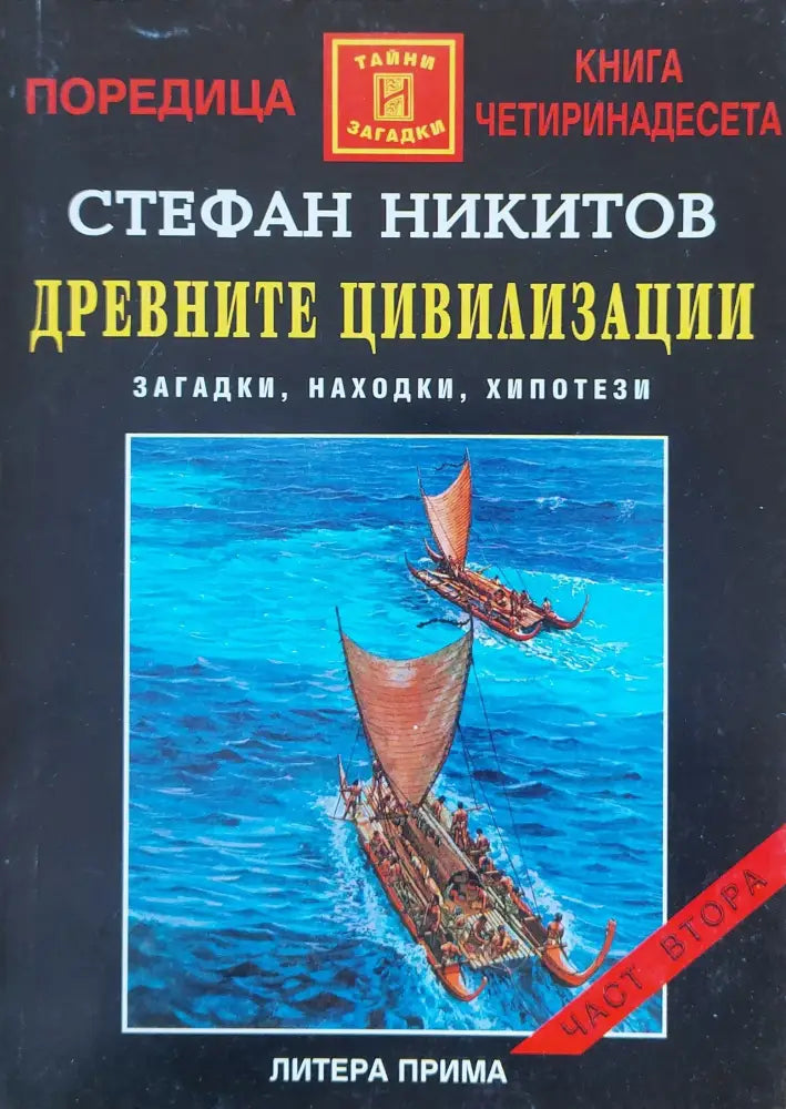 Древните цивилизации - Книги