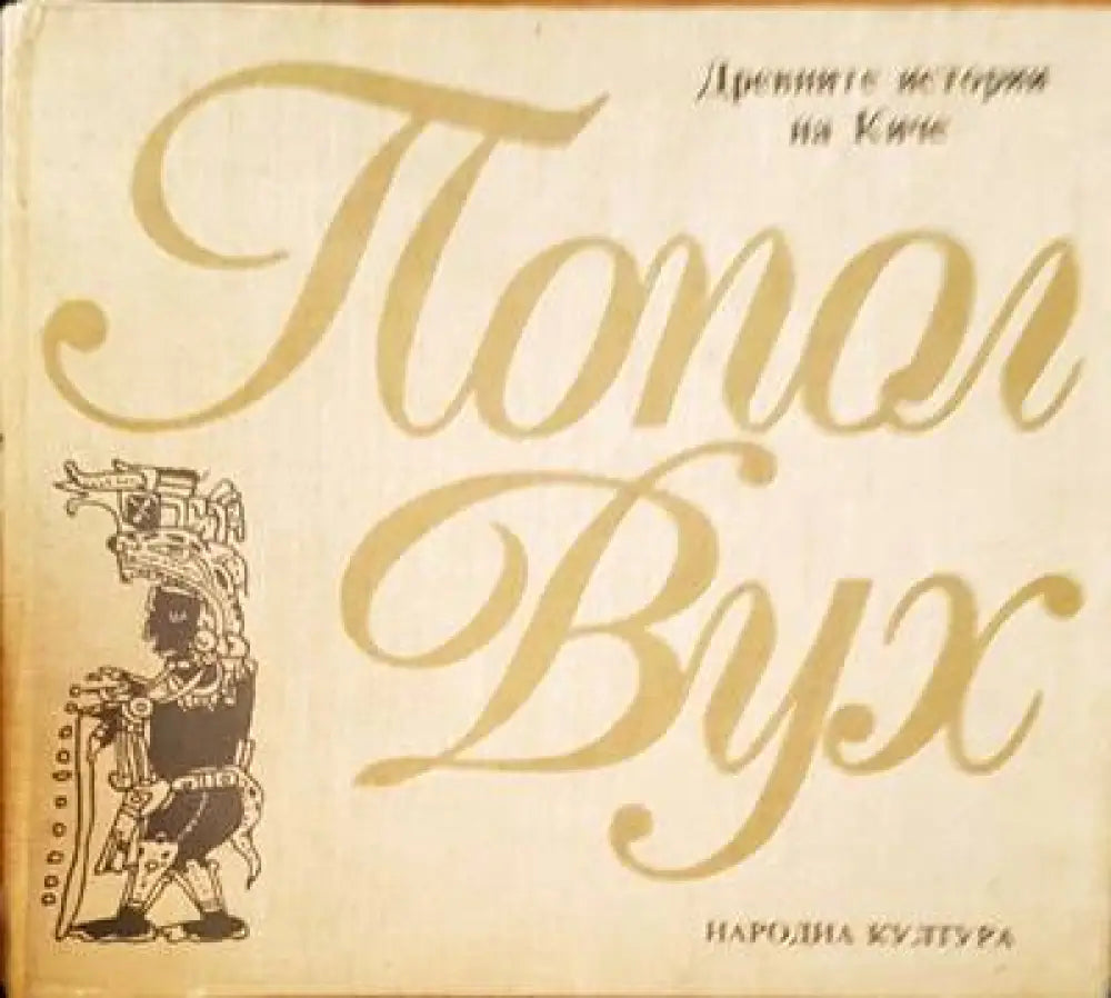 Древните истории на Киче - Книги