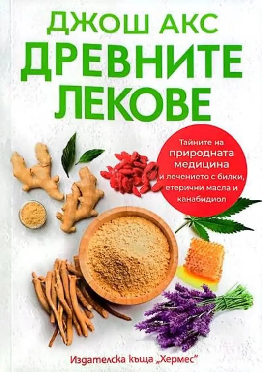 Древните лекове - Книги