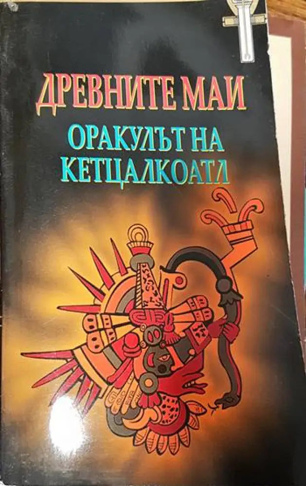 Древните маи: Оракулът на Кетцалкоатл - Книги