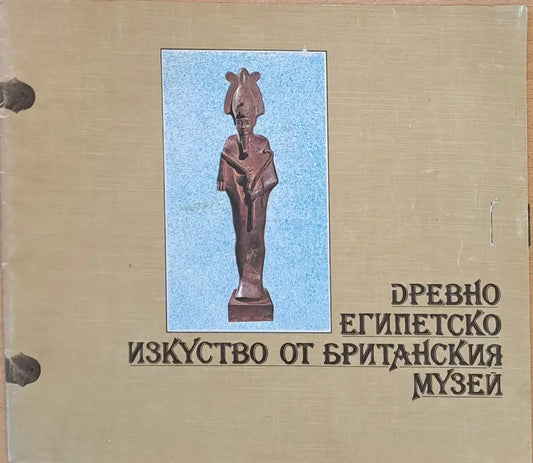 Древно Египетско изкуство от Британския музей - Книги