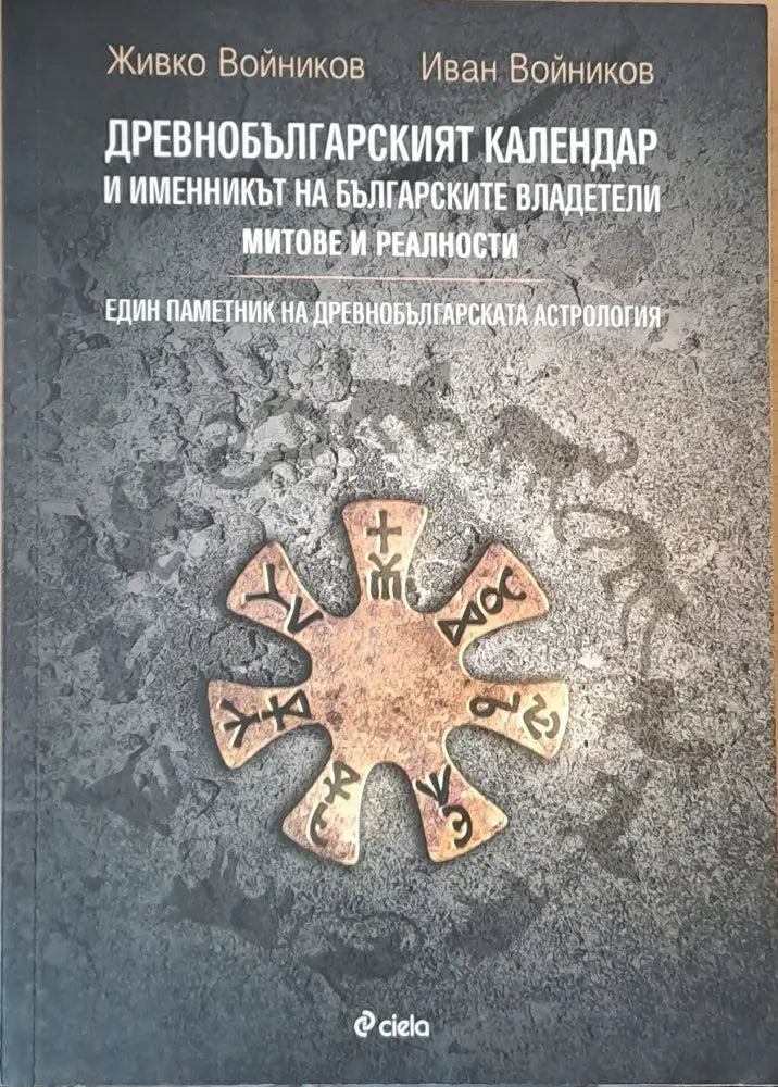Древнобългарският календар и именникът на българските владетели - Книги