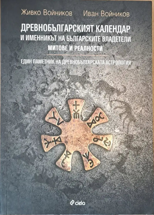 Древнобългарският календар и именникът на българските владетели - Книги