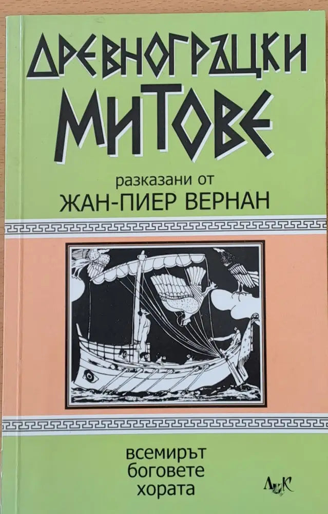 Древногръцки митове - Книги