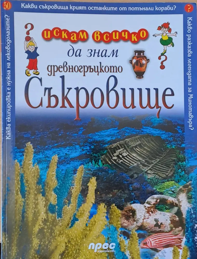 Древногръцкото съкровище - Книги
