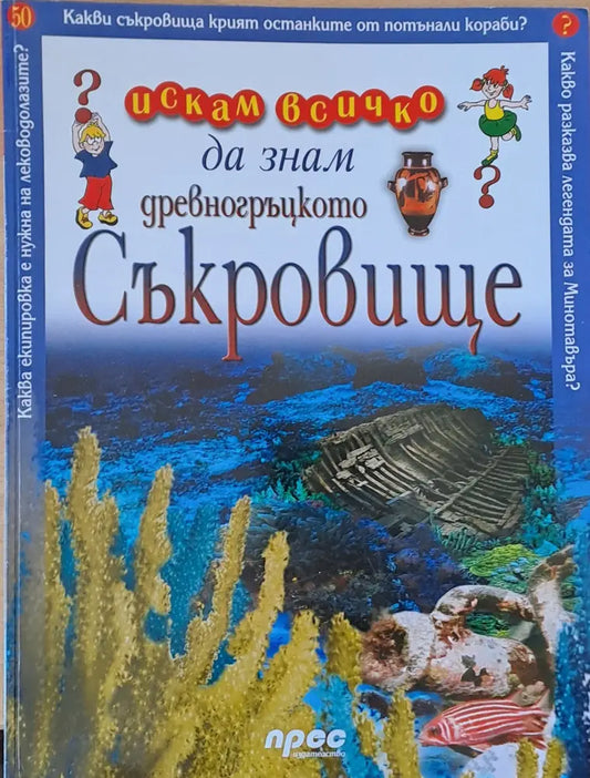 Древногръцкото съкровище - Книги