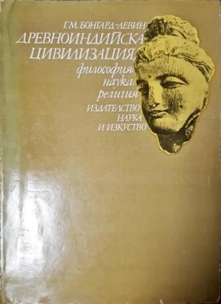 Древноиндийска цивилизация (3801) - Книга