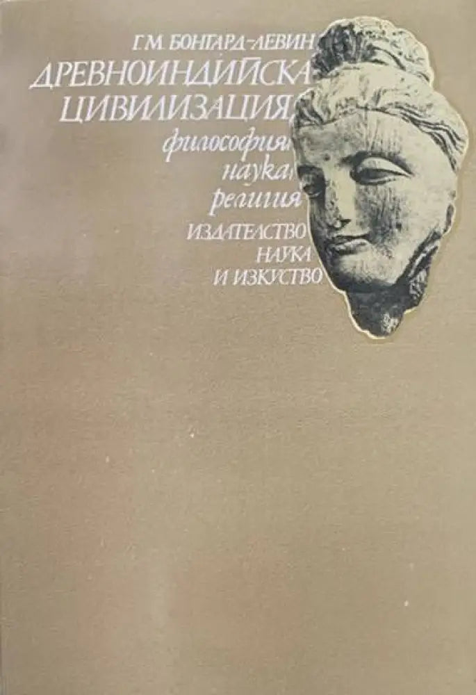 Древноиндийска цивилизация - Книги