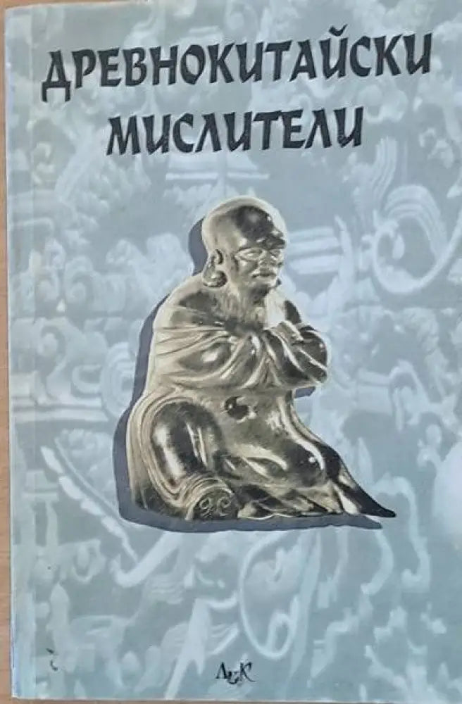Древнокитайски мислители. Сборник - Книги