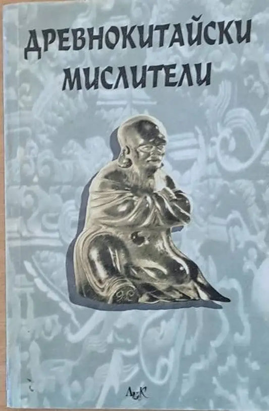 Древнокитайски мислители. Сборник - Книги