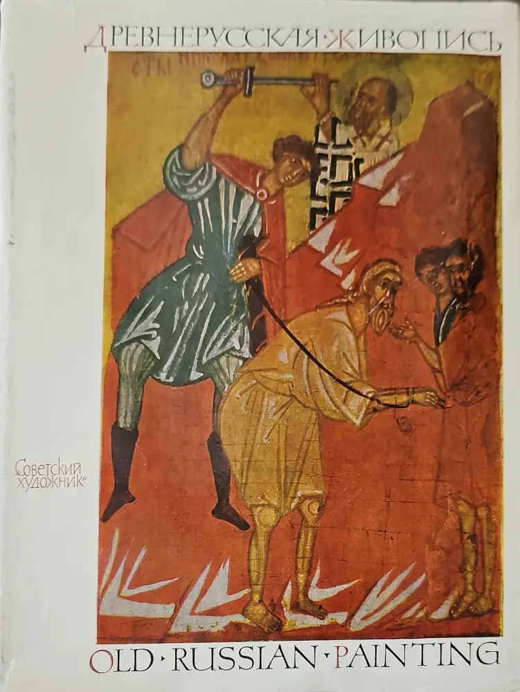 Древнорусская живопись - Книги