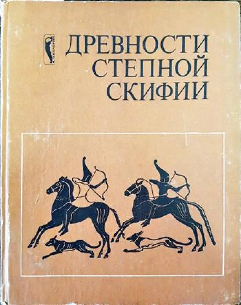 Древности Степной Скифии - Книги