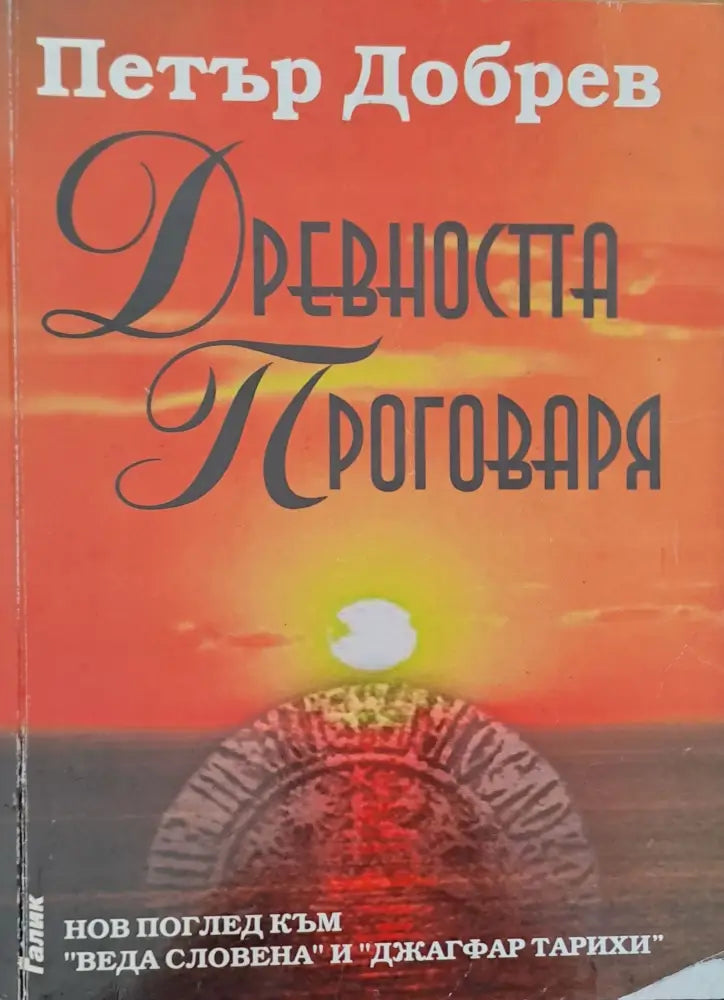 Древността проговаря - Книги