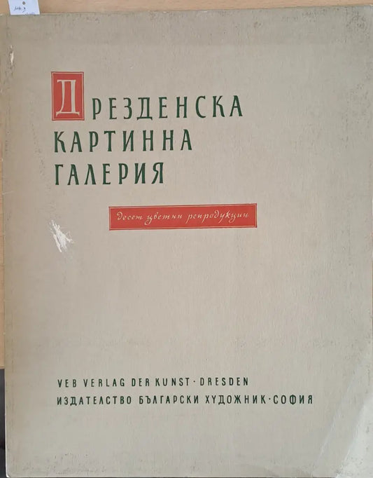 Дрезденска картинна галерия. Десет цветни репродукции - Книги