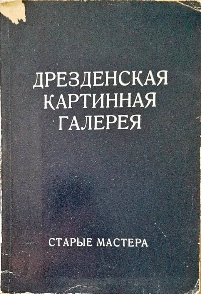 Дрезденская картинная галерея - Книги