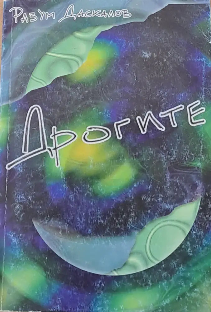 Дрогите - Книги