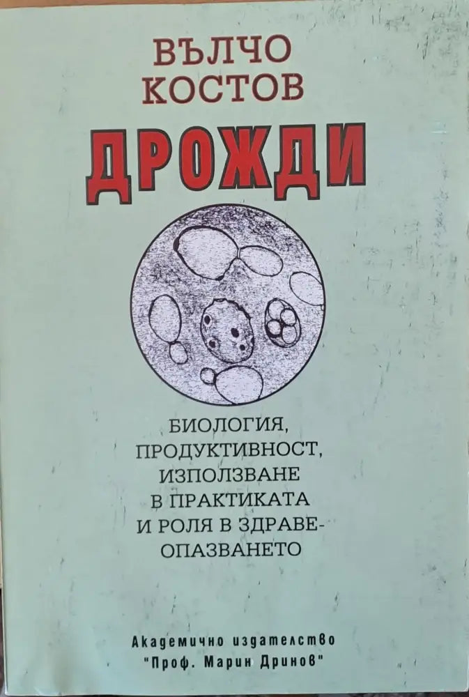 Дрожди: Биология продуктивност използване и роля в здравеопазването - Книги