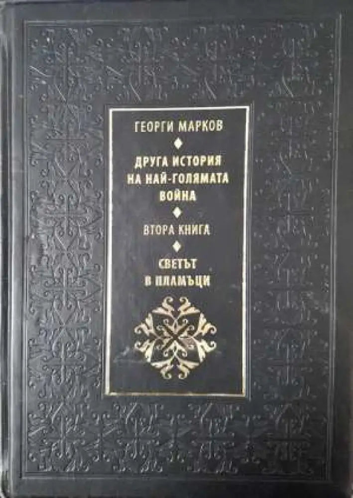 Друга история на най-голямата война. Книга 2: Светът в пламъци - Книга