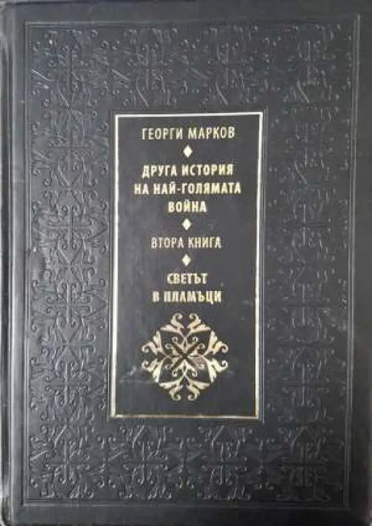 Друга история на най-голямата война. Книга 2: Светът в пламъци - Книга