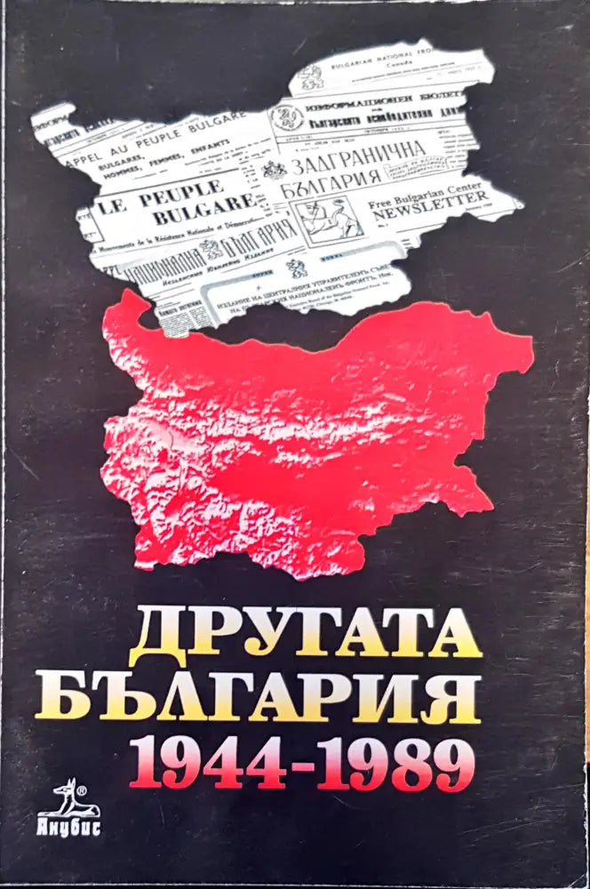 Другата България 1944-1989 - Книги