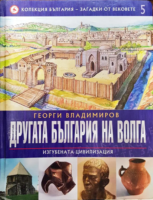 Другата България на Волга (Изгубената цивилизация) - Колекция България - загадки от вековете 5 - Книги