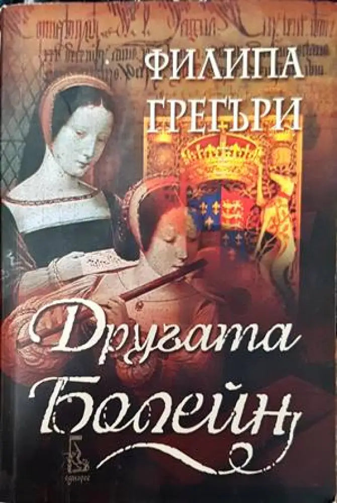 Другата Болейн - Книги