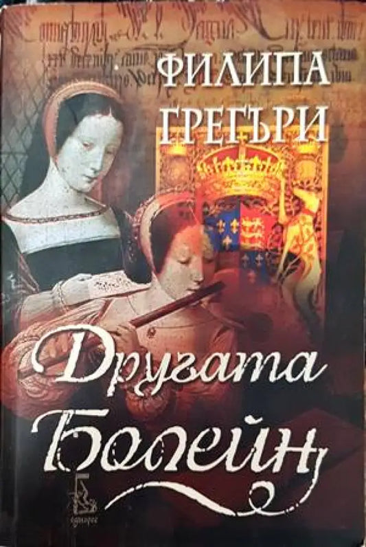 Другата Болейн - Книги