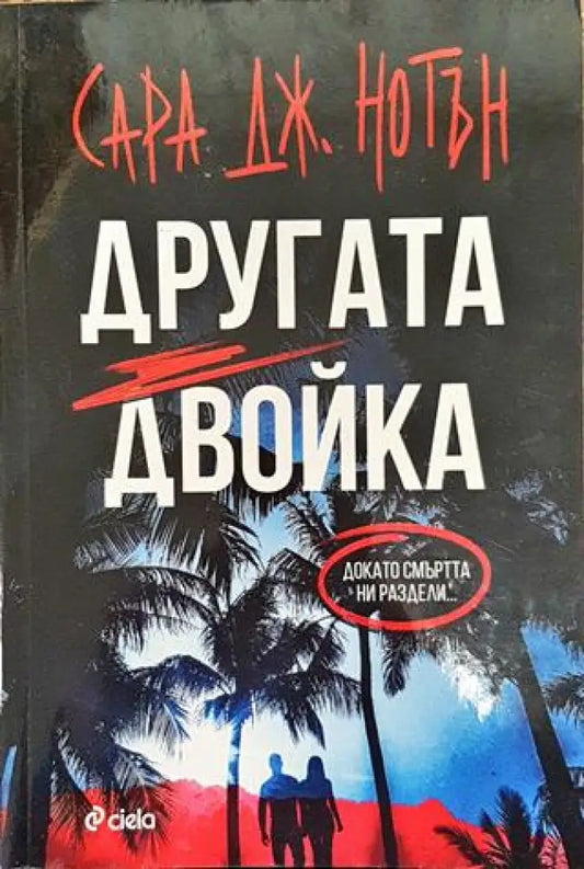 Другата двойка - Книга