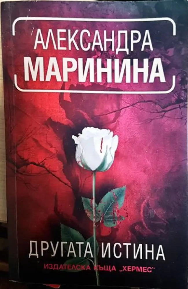 Другата истина - Книги