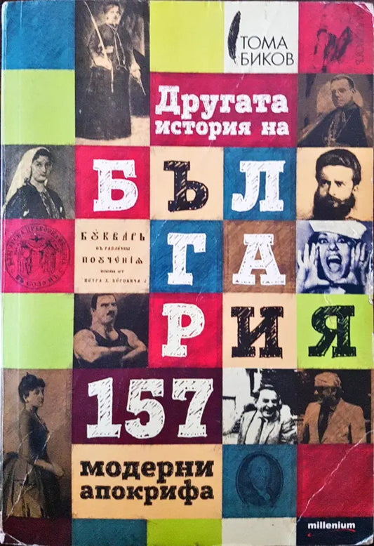 Другата история на България - Книги