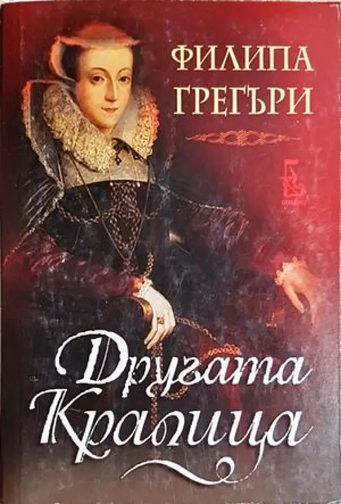 Другата кралица - Филипа Грегъри (790) - Книга