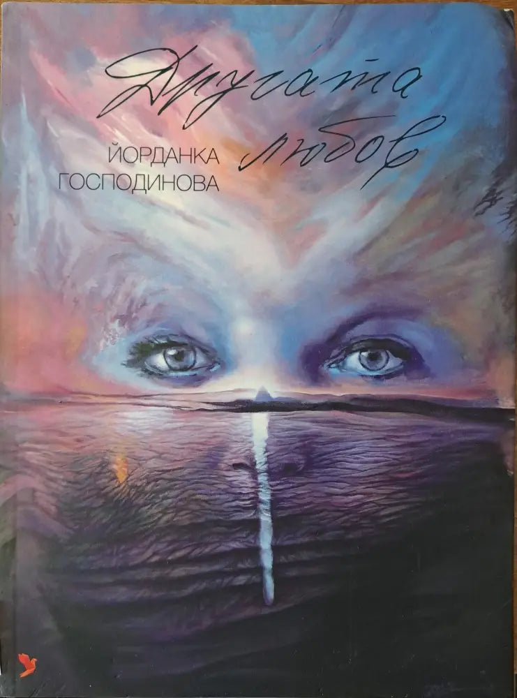 Другата любов - Книги