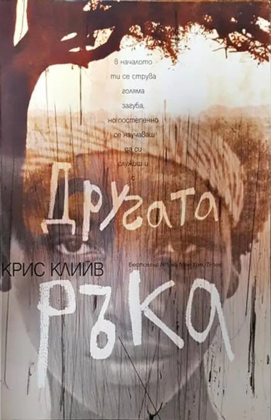 Другата ръка - Книги