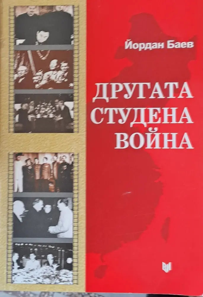 Другата студена война. Съветско-китайският конфликт и Източна Европа - Книги