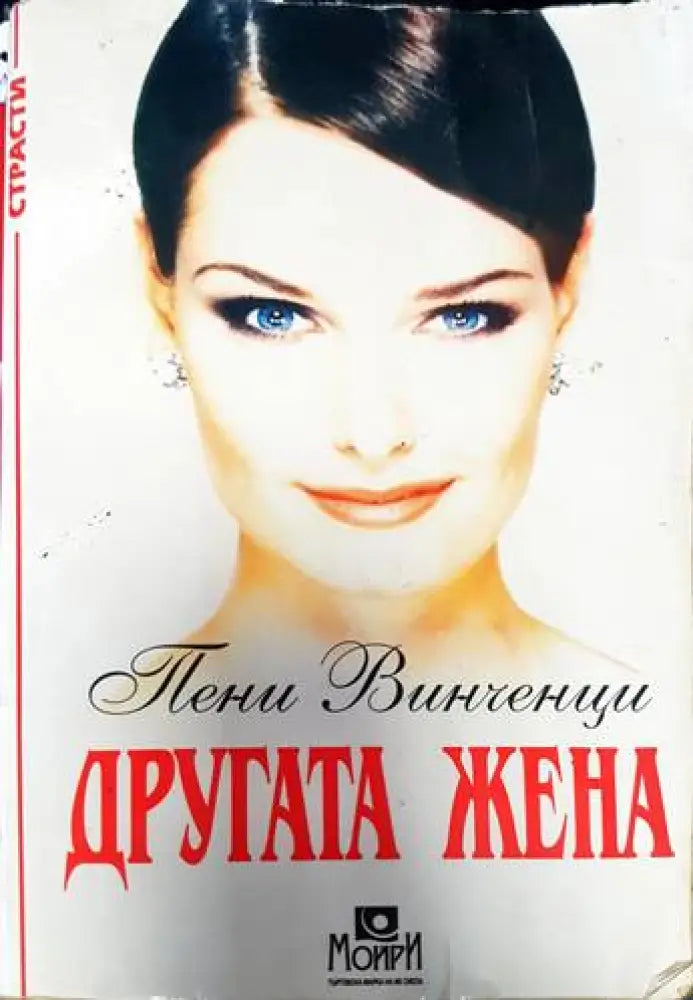 Другата жена (1187) - Книга