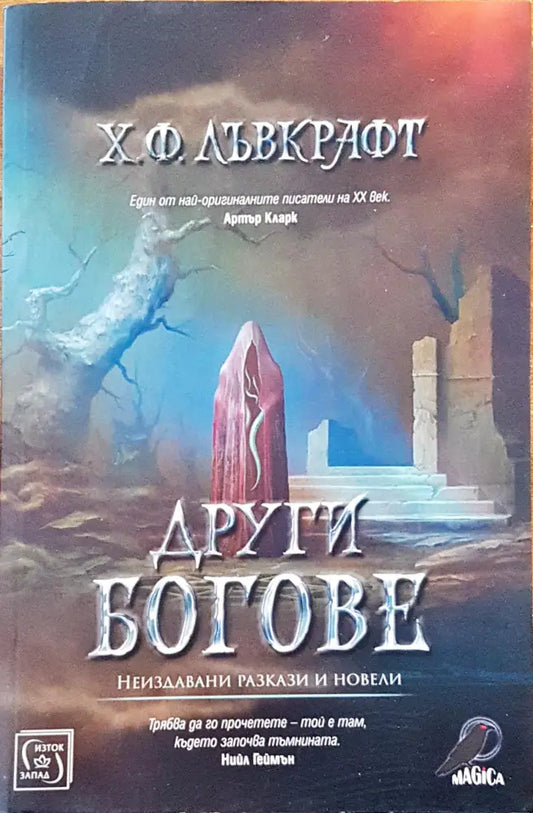 Други богове - Книги