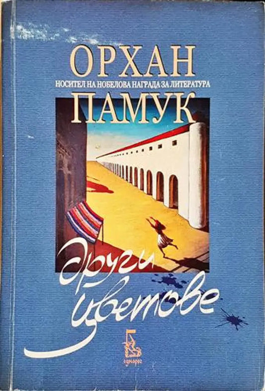 Други цветове-ОП - Книга