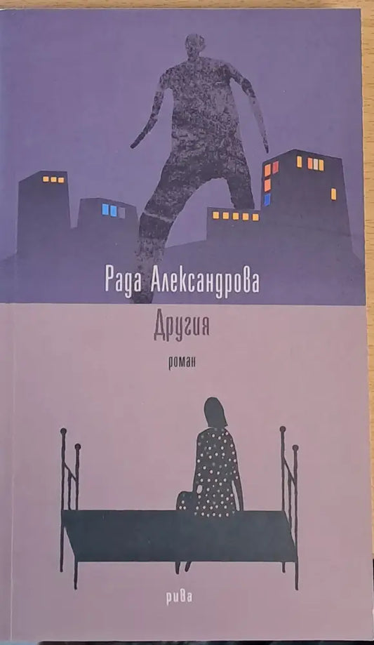 Другия - Книги