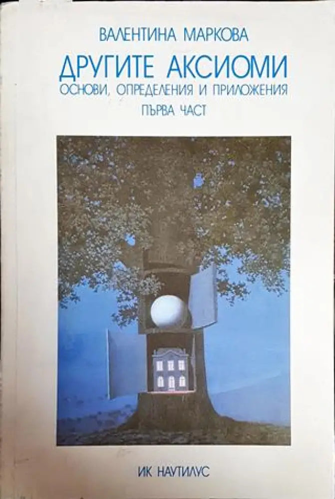 Другите аксиоми. Основи определения и приложения. Част 1 - Книги
