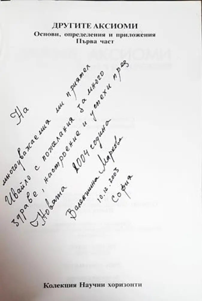 Другите аксиоми. Основи определения и приложения. Част 1 - Книги